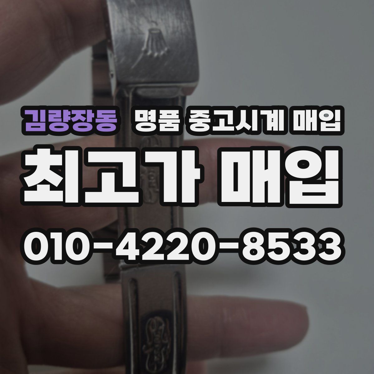 김량장동 명품 중고시계 매입