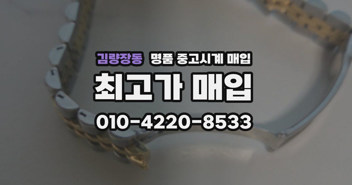 김량장동 명품 중고시계 매입