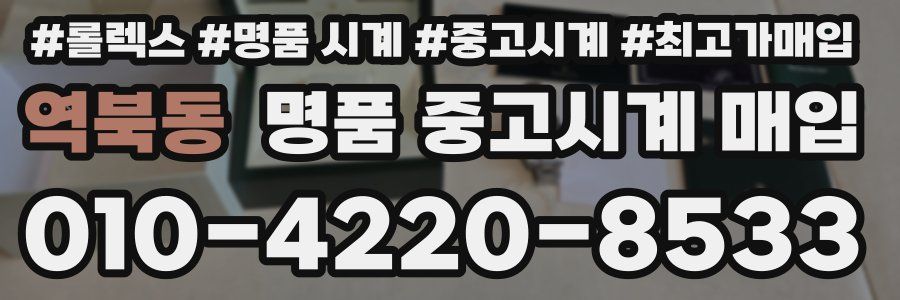 역북동 명품 중고시계 매입