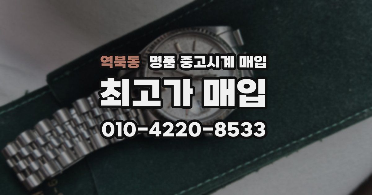 역북동 명품 중고시계 매입