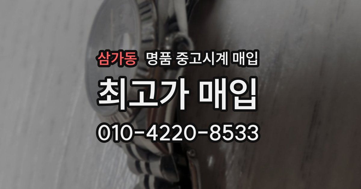 삼가동 명품 중고시계 매입