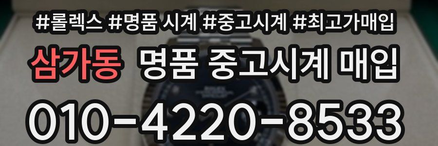 삼가동 명품 중고시계 매입