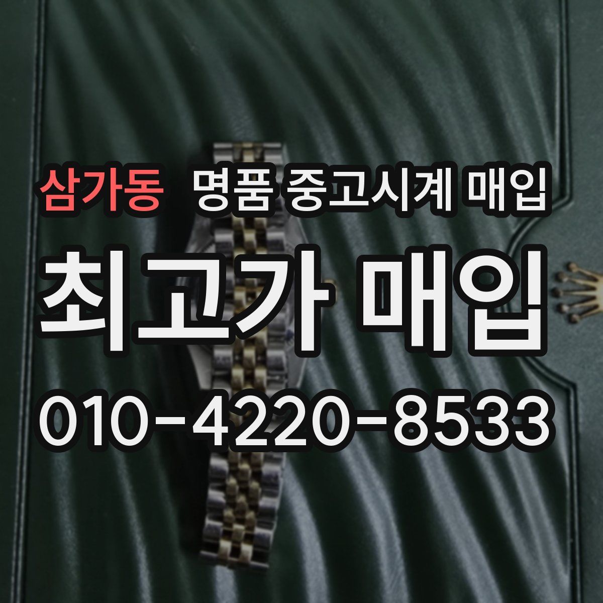 삼가동 명품 중고시계 매입