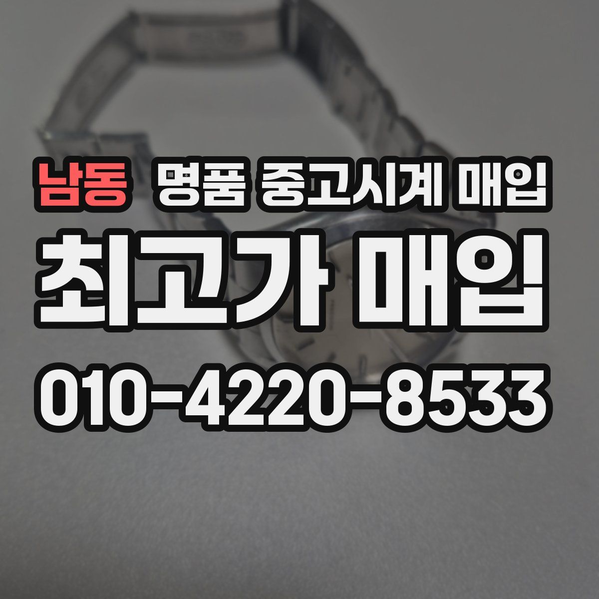 남동 명품 중고시계 매입