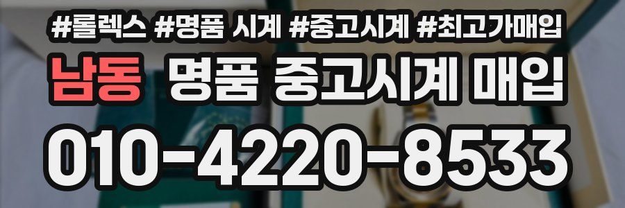 남동 명품 중고시계 매입