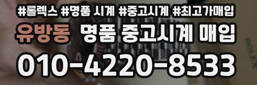 유방동 명품 중고시계 매입