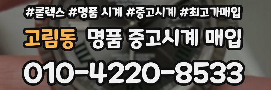 고림동 명품 중고시계 매입