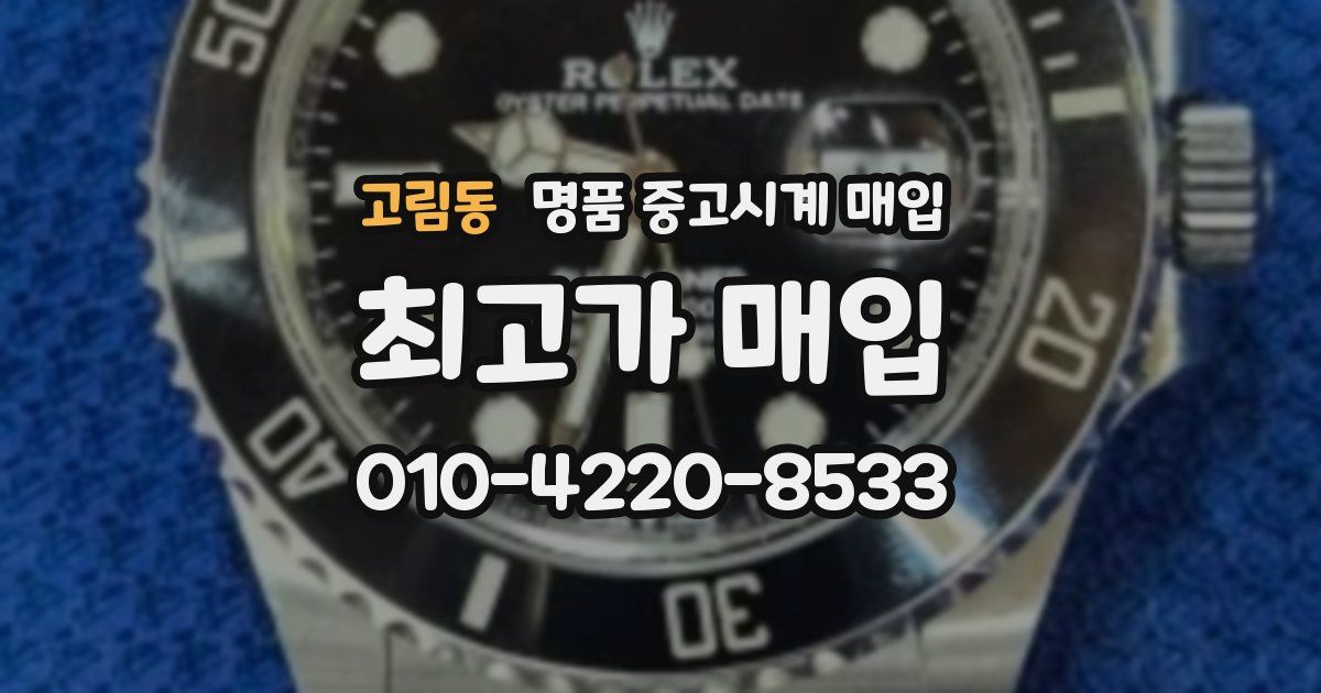 고림동 명품 중고시계 매입