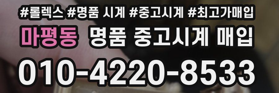마평동 명품 중고시계 매입