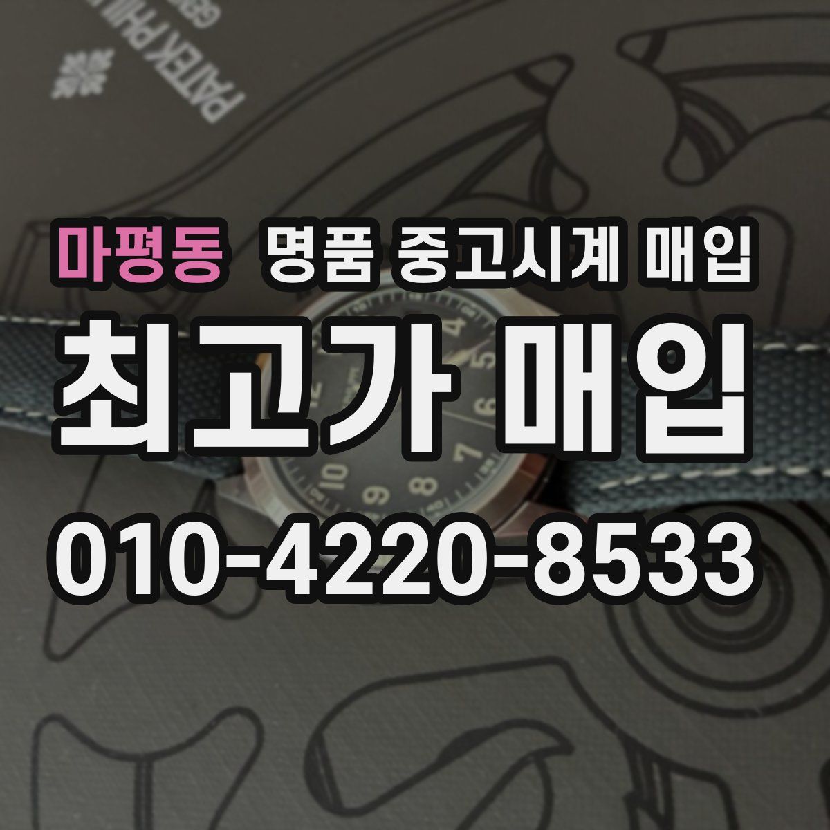 마평동 명품 중고시계 매입