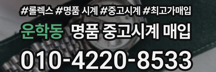 운학동 명품 중고시계 매입