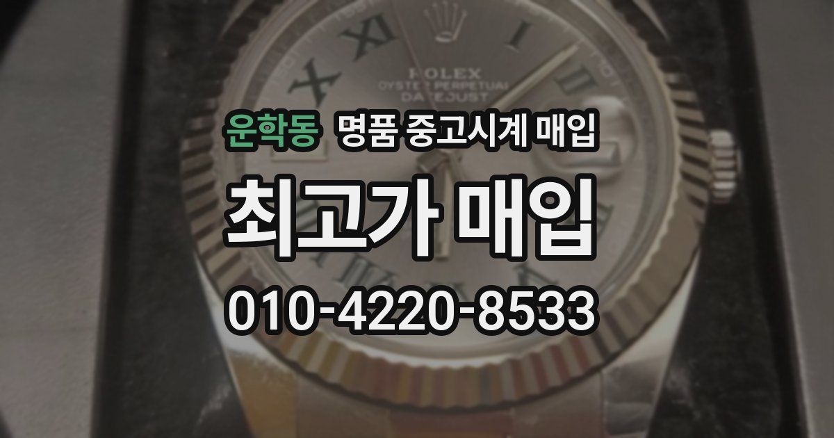 운학동 명품 중고시계 매입