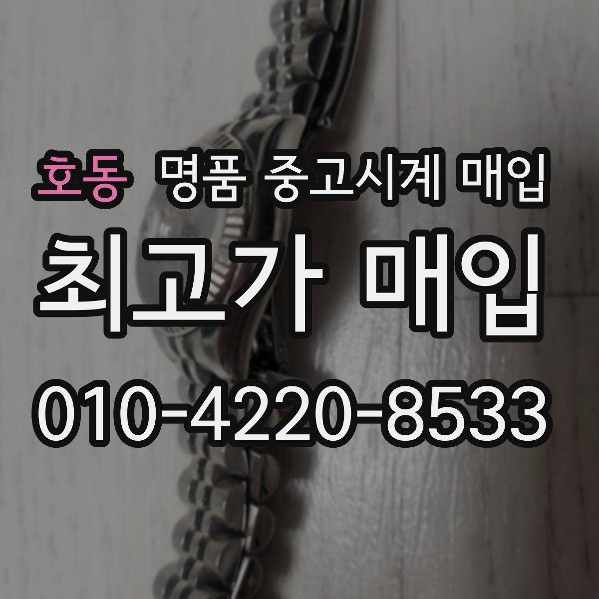 호동 명품 중고시계 매입