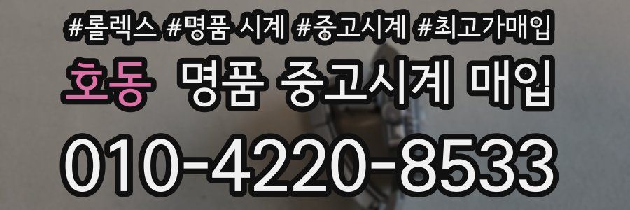 호동 명품 중고시계 매입