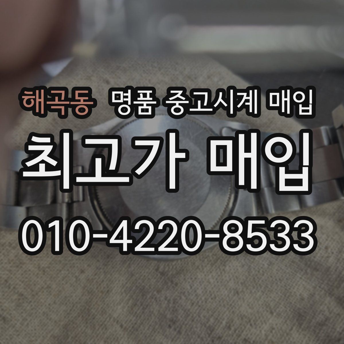 해곡동 명품 중고시계 매입