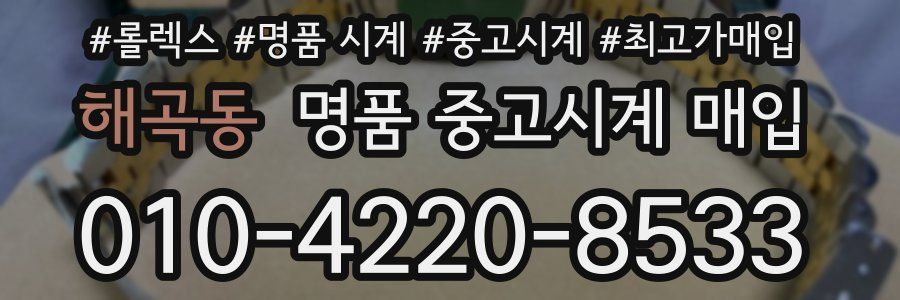해곡동 명품 중고시계 매입