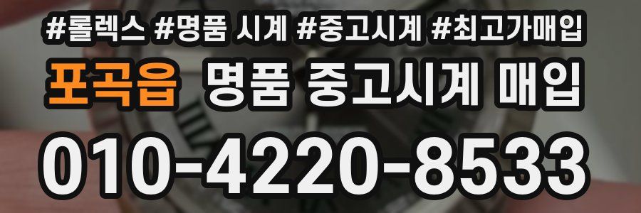 포곡읍 명품 중고시계 매입