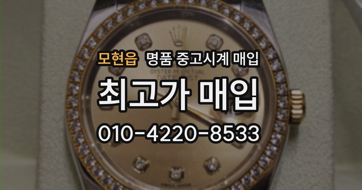 모현읍 명품 중고시계 매입