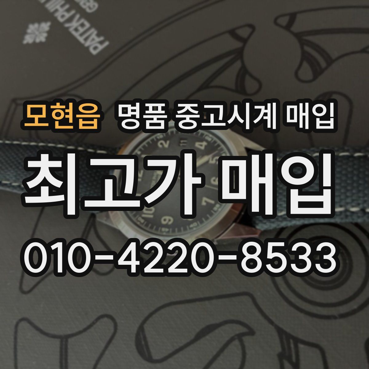 모현읍 명품 중고시계 매입