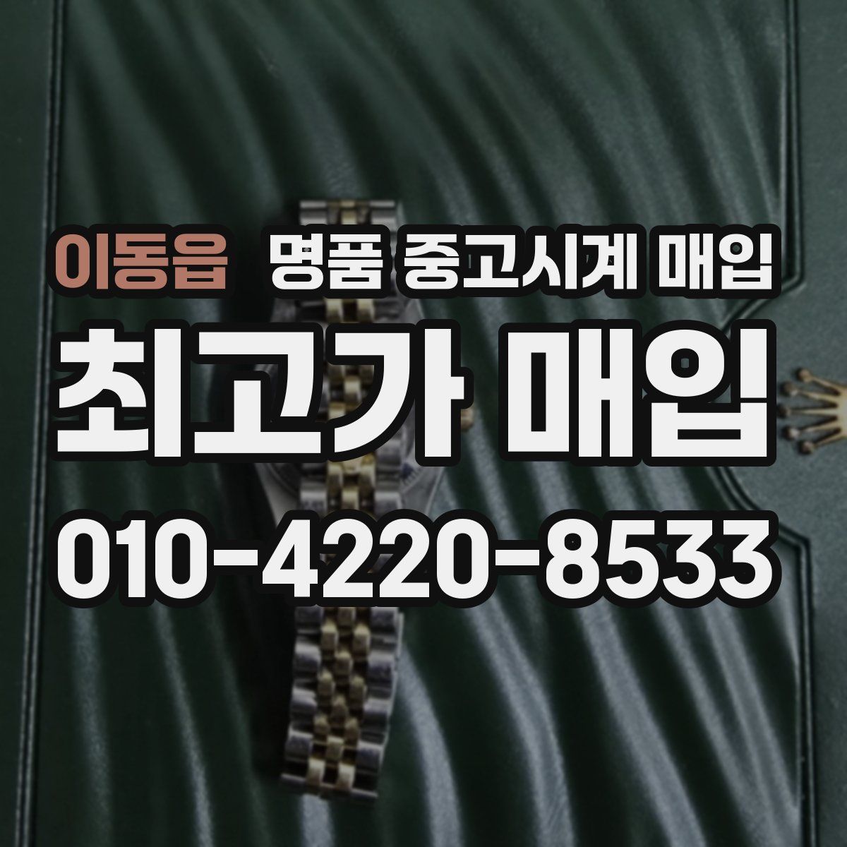 이동읍 명품 중고시계 매입