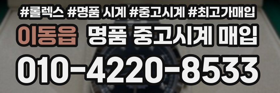 이동읍 명품 중고시계 매입