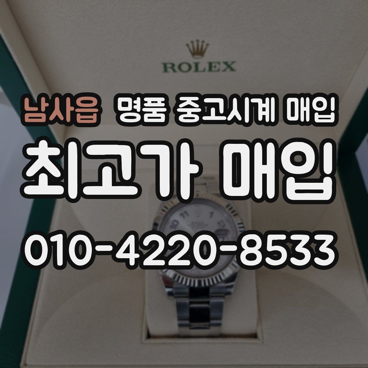 남사읍 명품 중고시계 매입