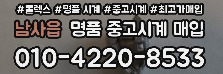 남사읍 명품 중고시계 매입