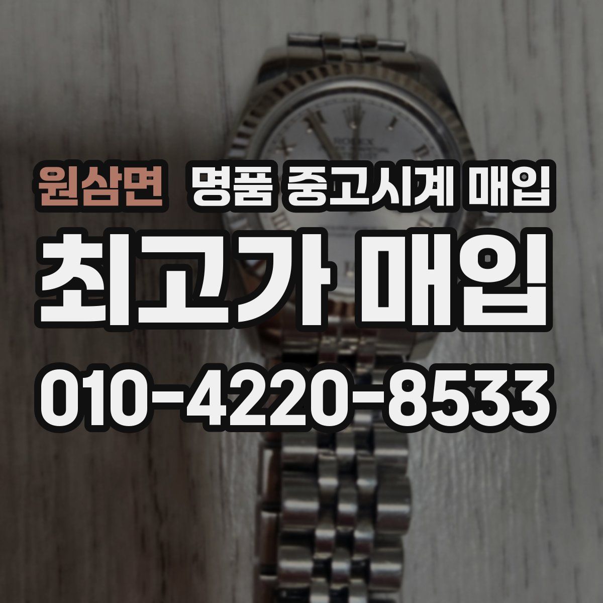 원삼면 명품 중고시계 매입