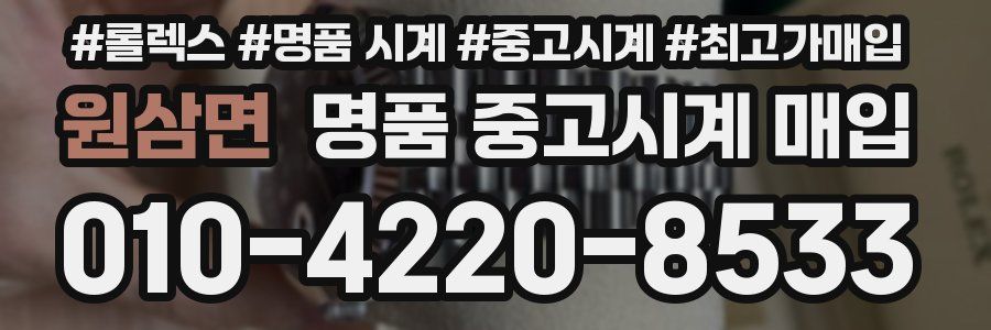 원삼면 명품 중고시계 매입
