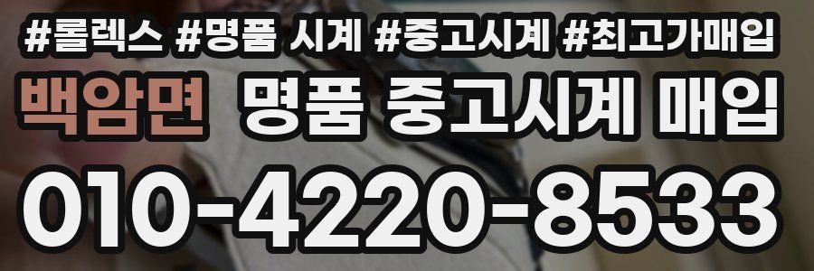 백암면 명품 중고시계 매입
