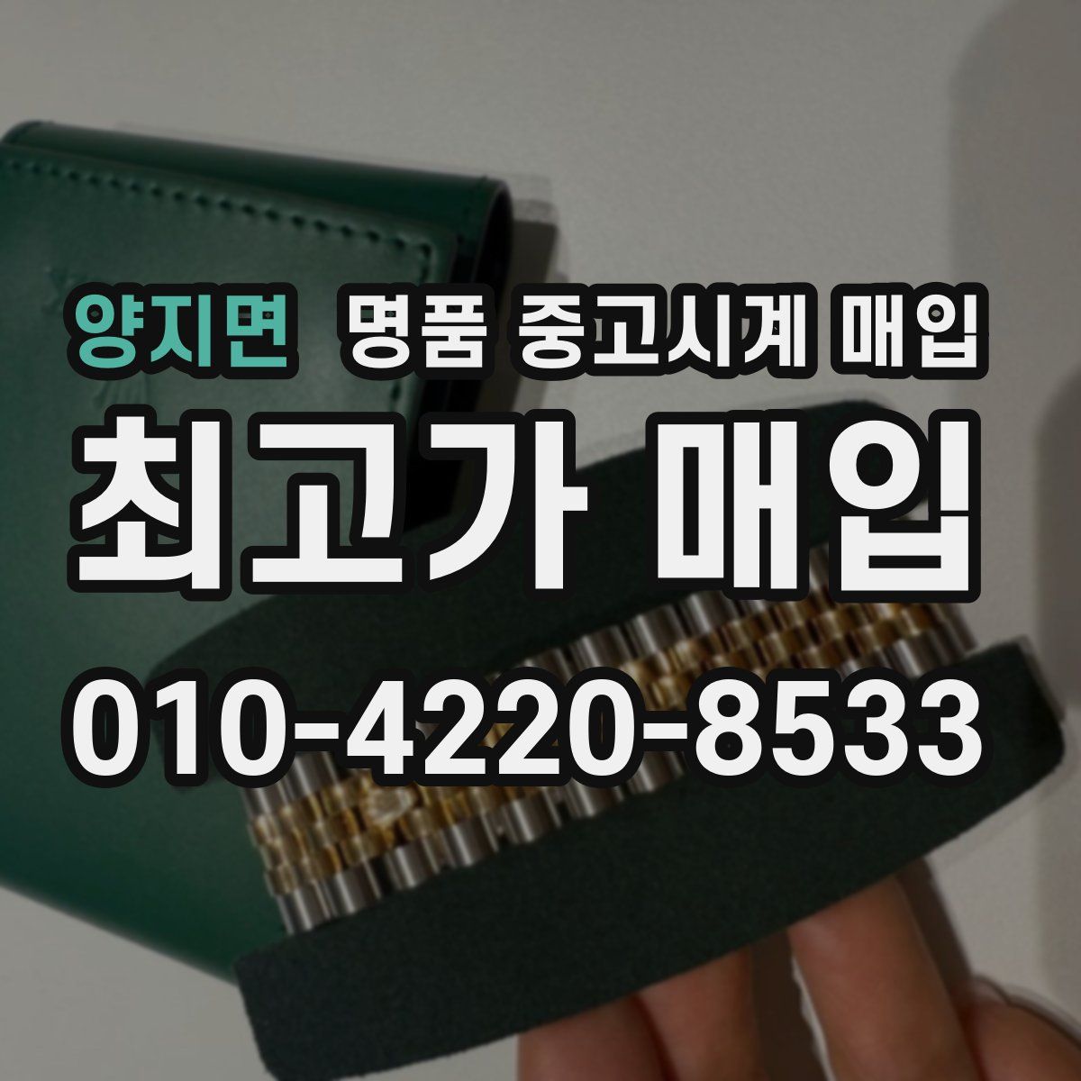 양지면 명품 중고시계 매입