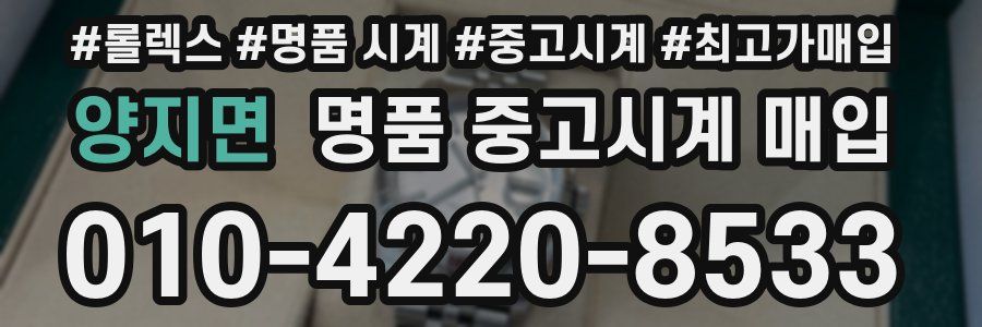 양지면 명품 중고시계 매입