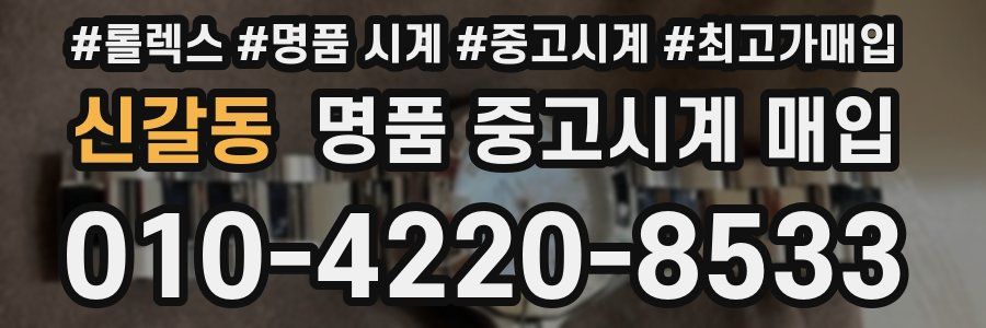 신갈동 명품 중고시계 매입