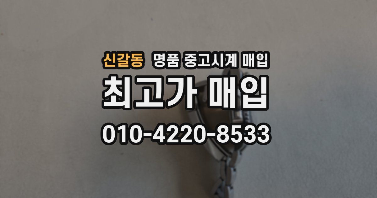 신갈동 명품 중고시계 매입