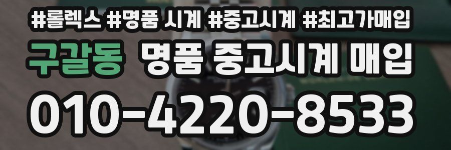 구갈동 명품 중고시계 매입
