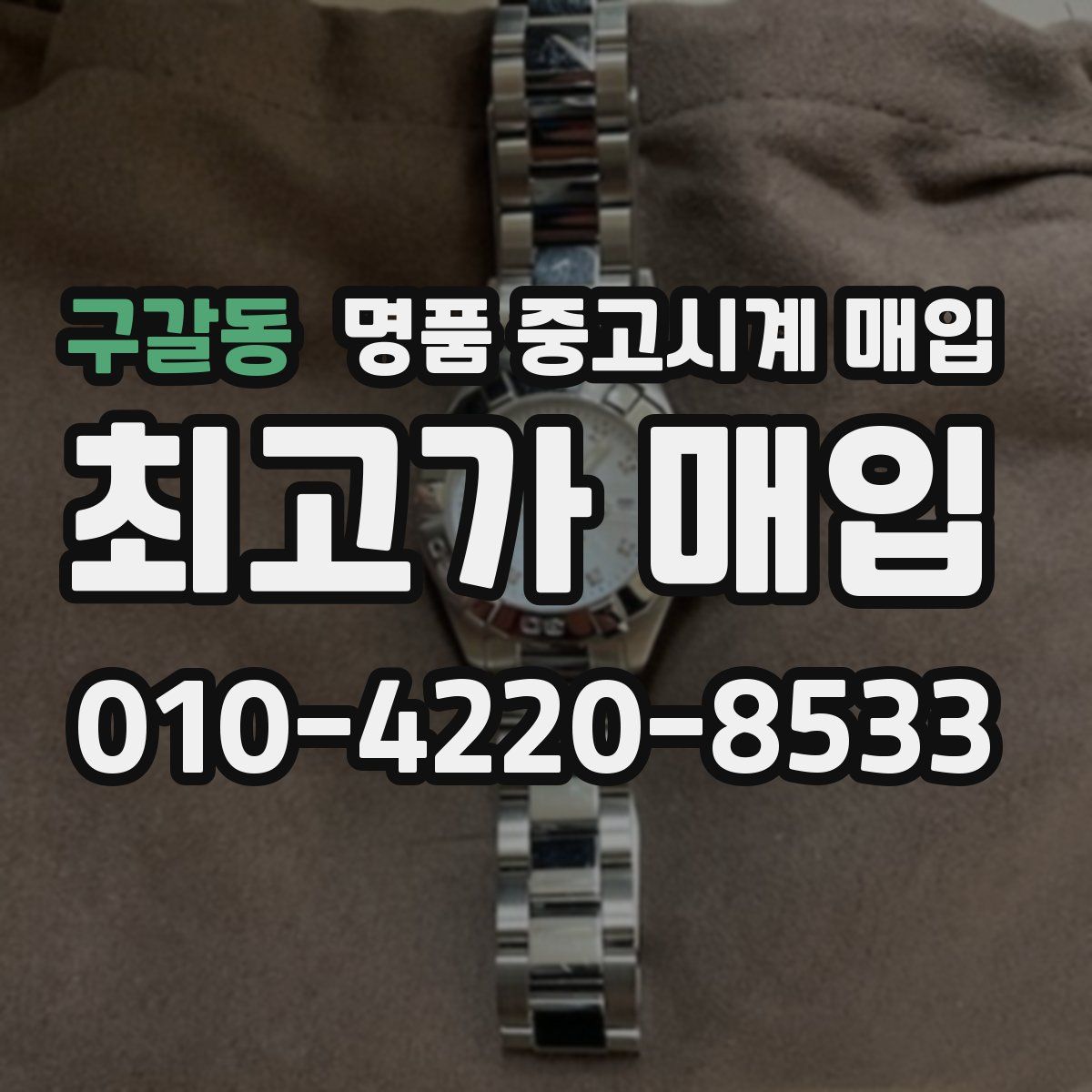 구갈동 명품 중고시계 매입