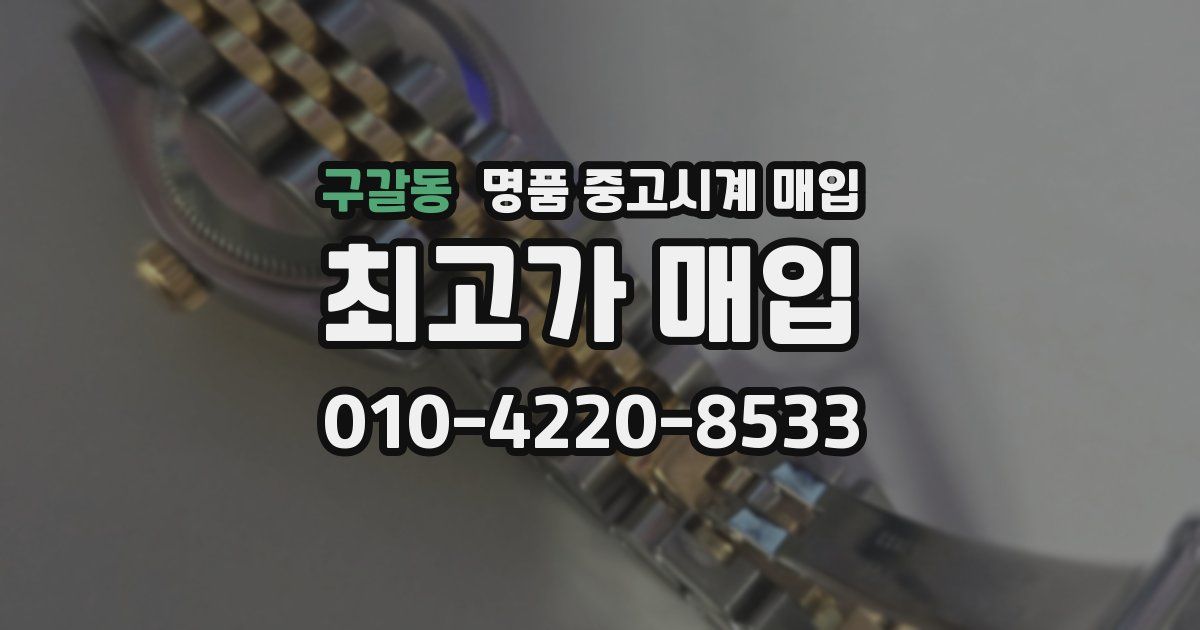 구갈동 명품 중고시계 매입
