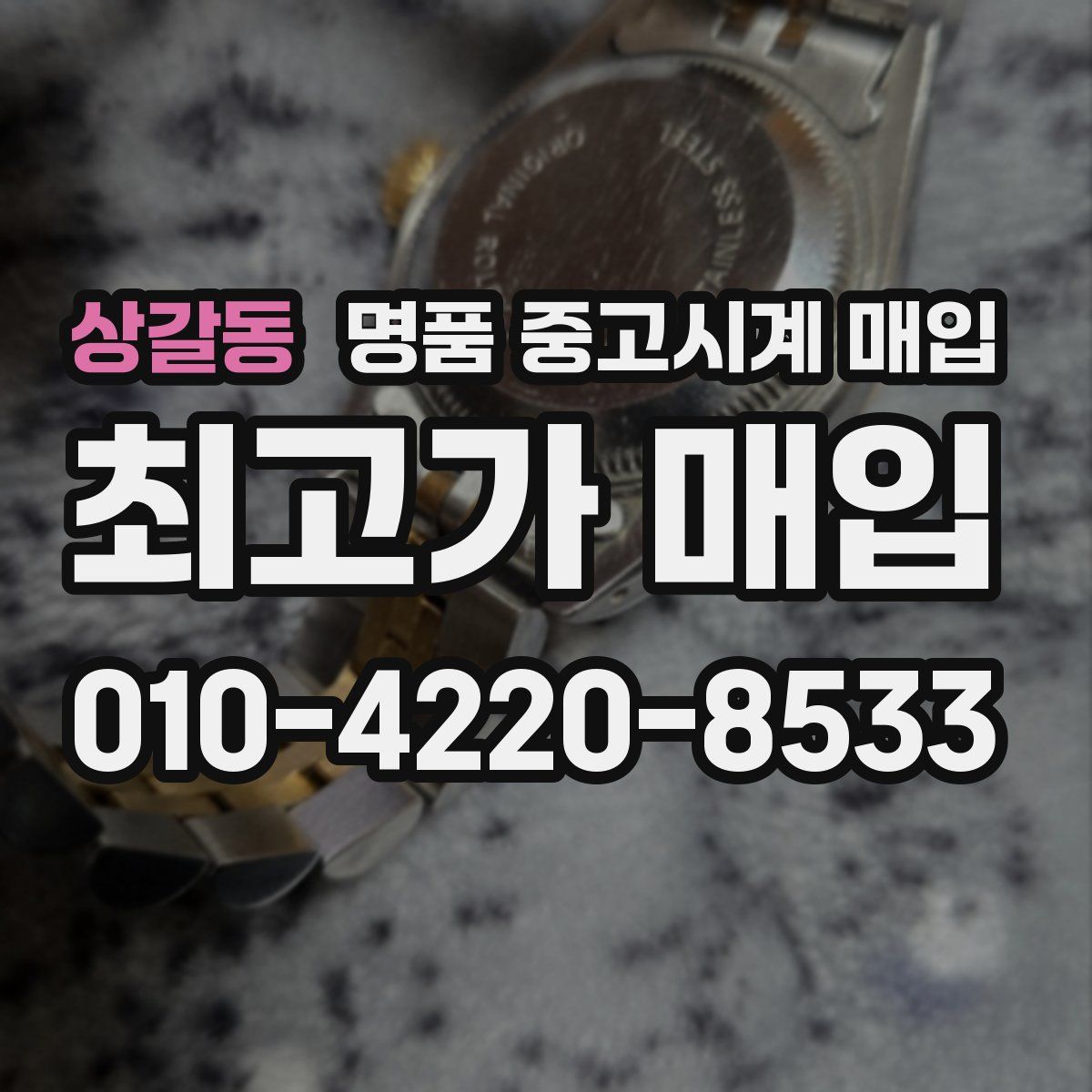 상갈동 명품 중고시계 매입