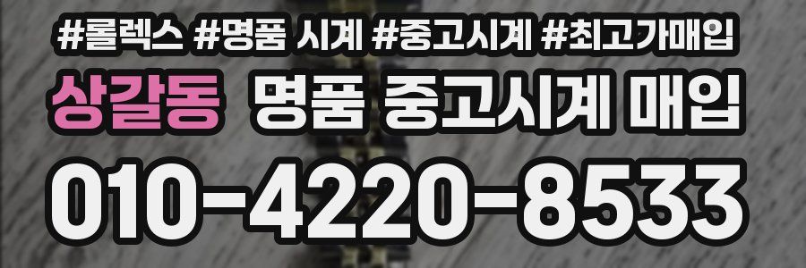 상갈동 명품 중고시계 매입