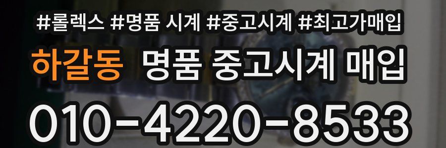 하갈동 명품 중고시계 매입