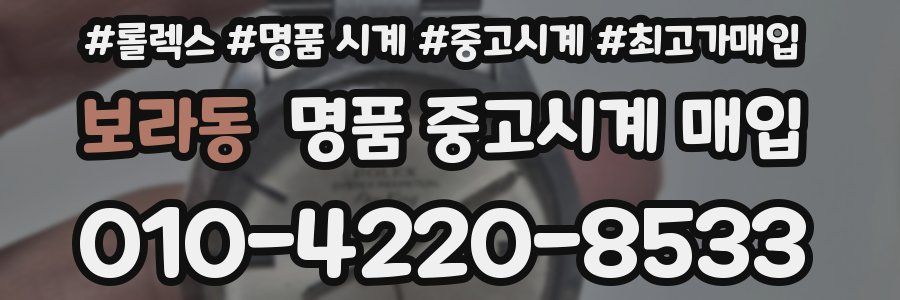 보라동 명품 중고시계 매입