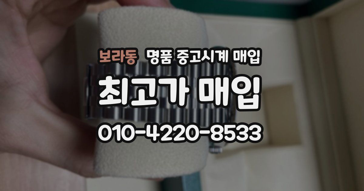 보라동 명품 중고시계 매입