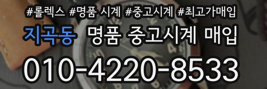지곡동 명품 중고시계 매입