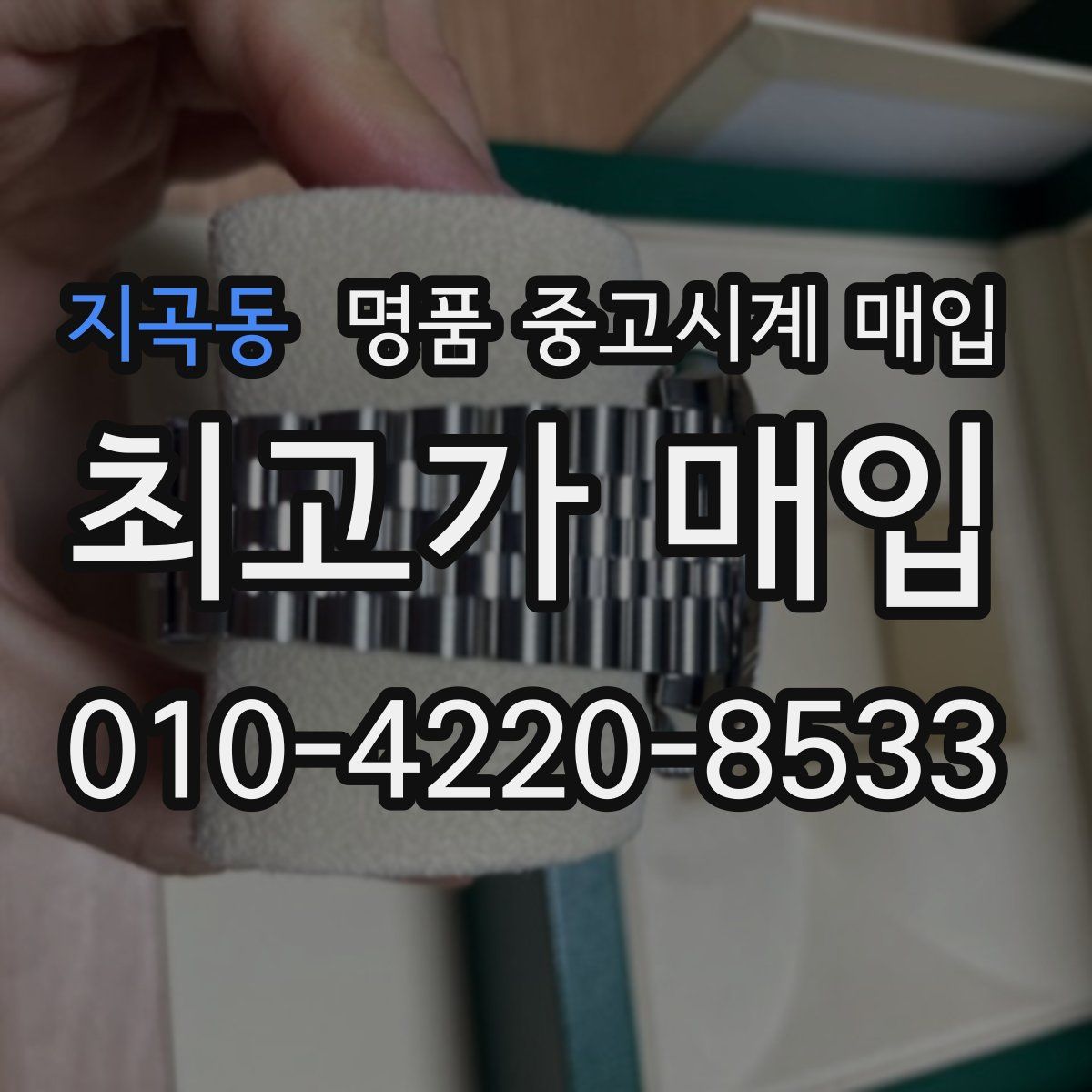 지곡동 명품 중고시계 매입