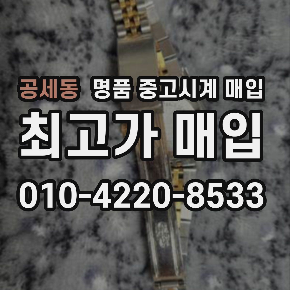 공세동 명품 중고시계 매입