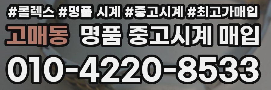 고매동 명품 중고시계 매입