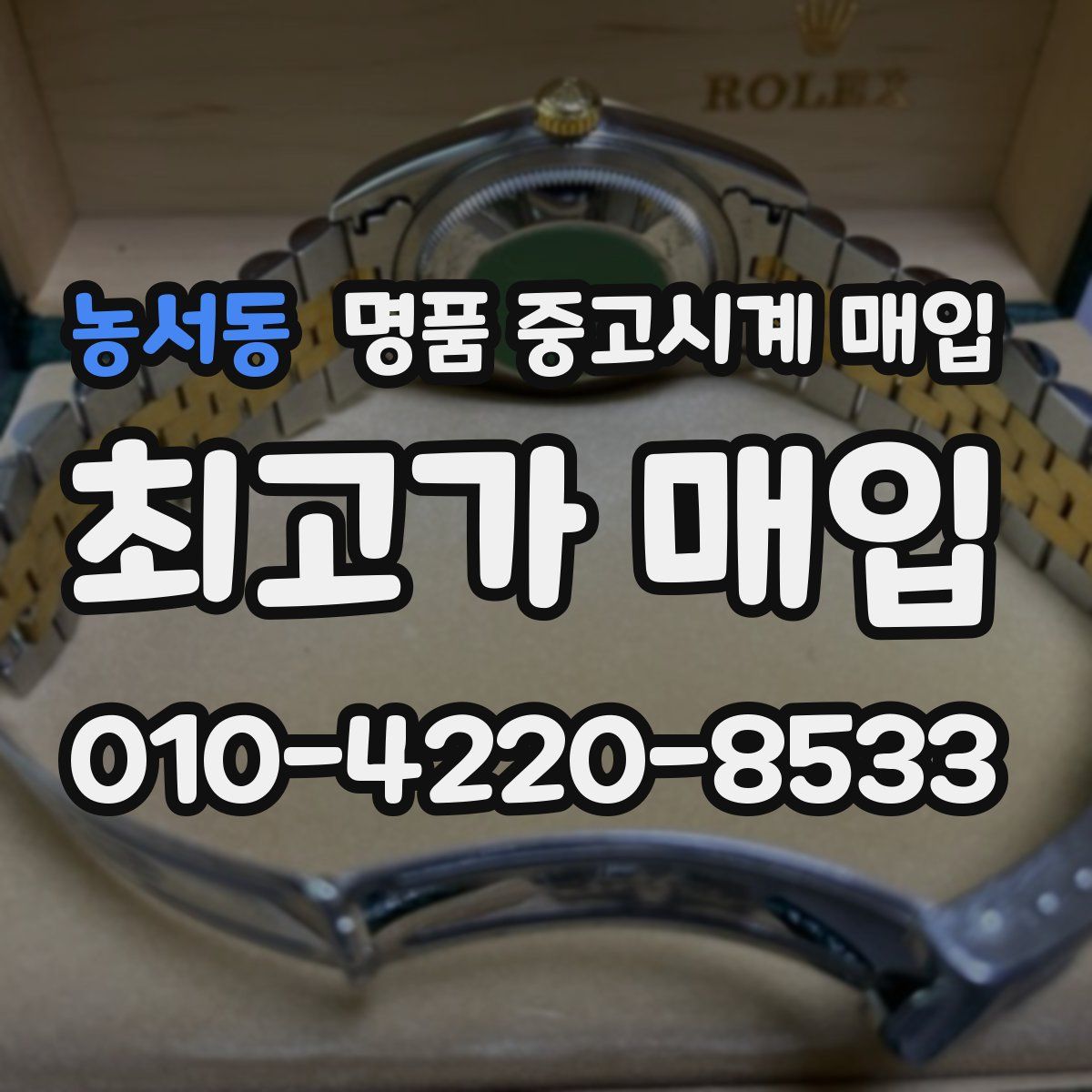 농서동 명품 중고시계 매입
