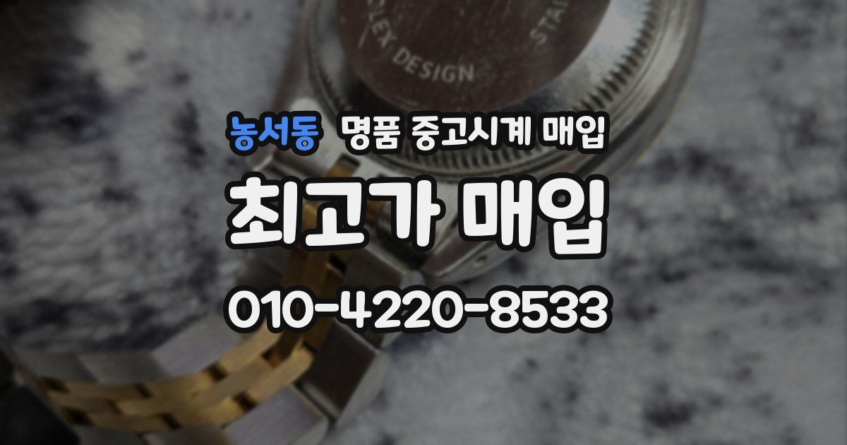 농서동 명품 중고시계 매입