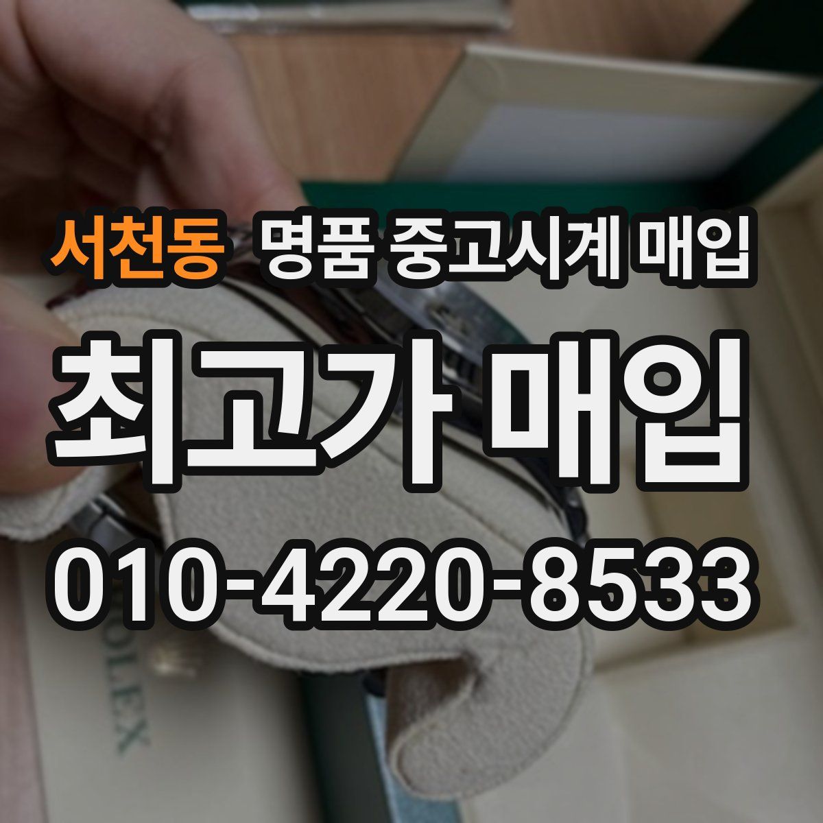 서천동 명품 중고시계 매입