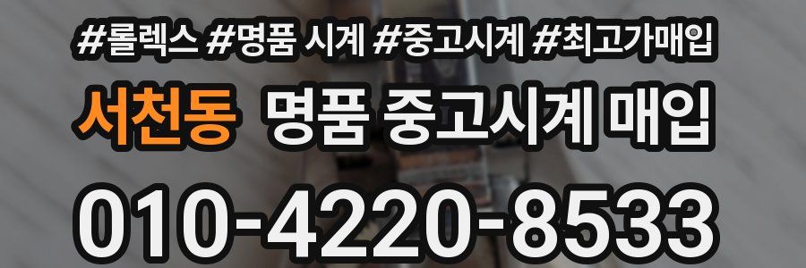 서천동 명품 중고시계 매입